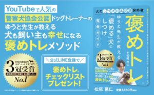 褒めトレ®ゆうと先生が教える「褒める」犬のしつけ完全ガイド