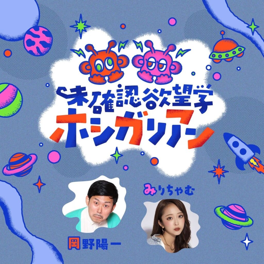 JFN『未確認欲望学 ホシガリアン』出演告知